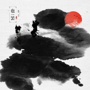 Dengarkan lagu 也罢 nyanyian 大志 dengan lirik