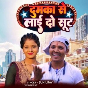 Sunil Ray的专辑Dumaka Se Lai Do Suta