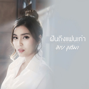 ดาวน์โหลดและฟังเพลง ฝันถึงแฟนเก่า (Cover Version) พร้อมเนื้อเพลงจาก ฮาย ชุติมา