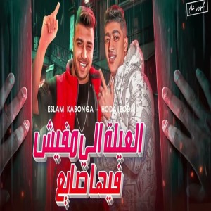 Album العلية الي مفيش فيها صايع from Eslam Kabonga