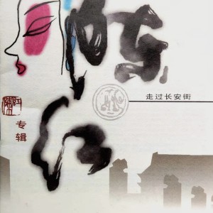 Listen to 深夜走过长安街 (伴奏) song with lyrics from 陈红