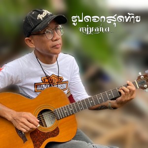 收听หนุ่มสกล的ธูปดอกสุดท้าย歌词歌曲