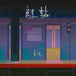 收聽童珺的過站歌詞歌曲