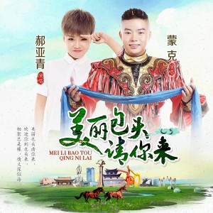 蒙克的专辑美丽包头请你来