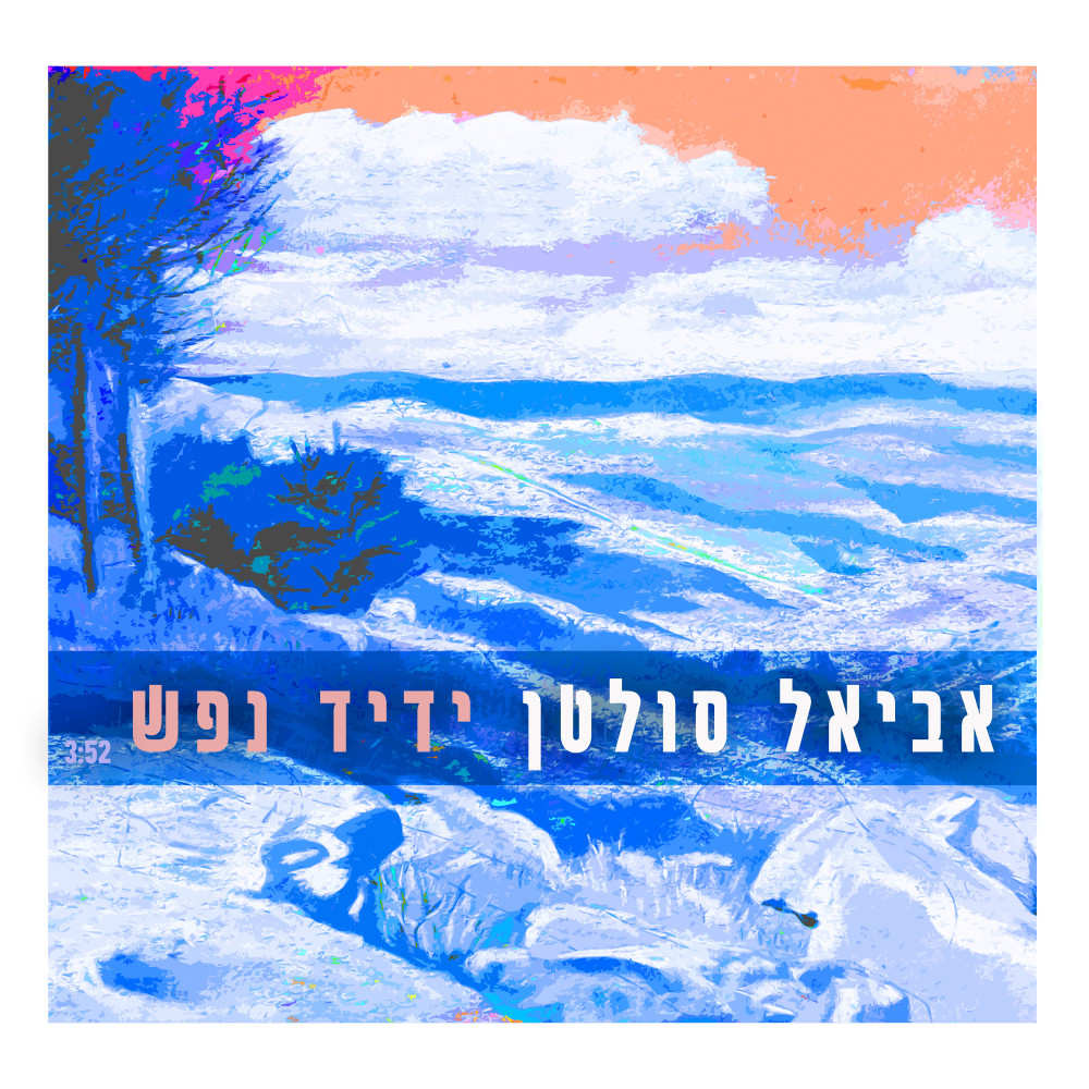 ידיד נפש