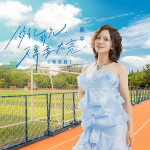 收聽善宇的做自己的光，不需要太亮 (DJ九零粵語版)歌詞歌曲