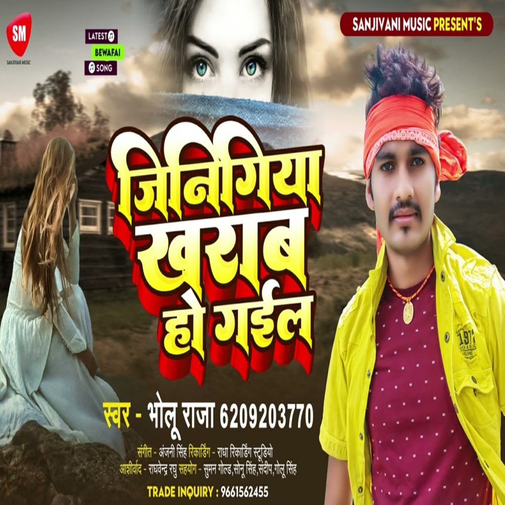 Jinigiya Kharab Ho Gail (Bhojpuri Song)