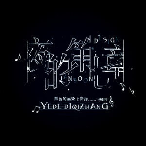Album 夜的第七章 from 枫叶