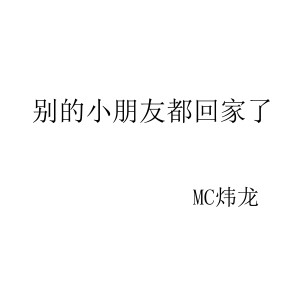 收聽MC煒龍的別的小朋友都回家了歌詞歌曲