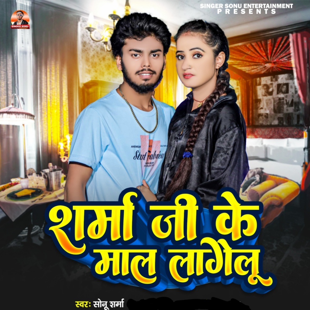 Sharma Ji Ke Maal Lagelu