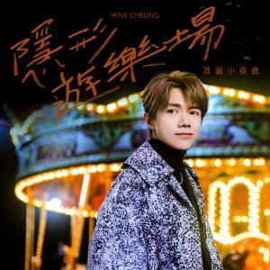 Listen to 隐形游乐场 (荔园小夜曲) song with lyrics from Hins Cheung (张敬轩)