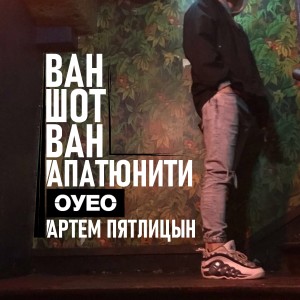 收聽ОУЕС的ВАН ШОТ ВАН АПАТЮНИТИ歌詞歌曲