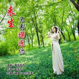 ดาวน์โหลดและฟังเพลง 来生不再错过你 (DJ默涵版伴奏) พร้อมเนื้อเพลงจาก 雨中百合