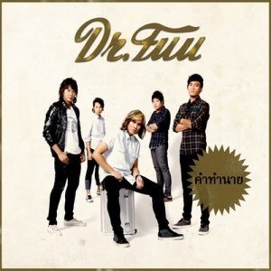 ดาวน์โหลดและฟังเพลง คำทำนาย พร้อมเนื้อเพลงจาก Dr.Fuu