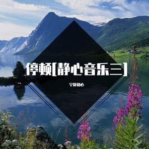 收聽寧靜初心的自娛自樂 (清心寡慾)歌詞歌曲