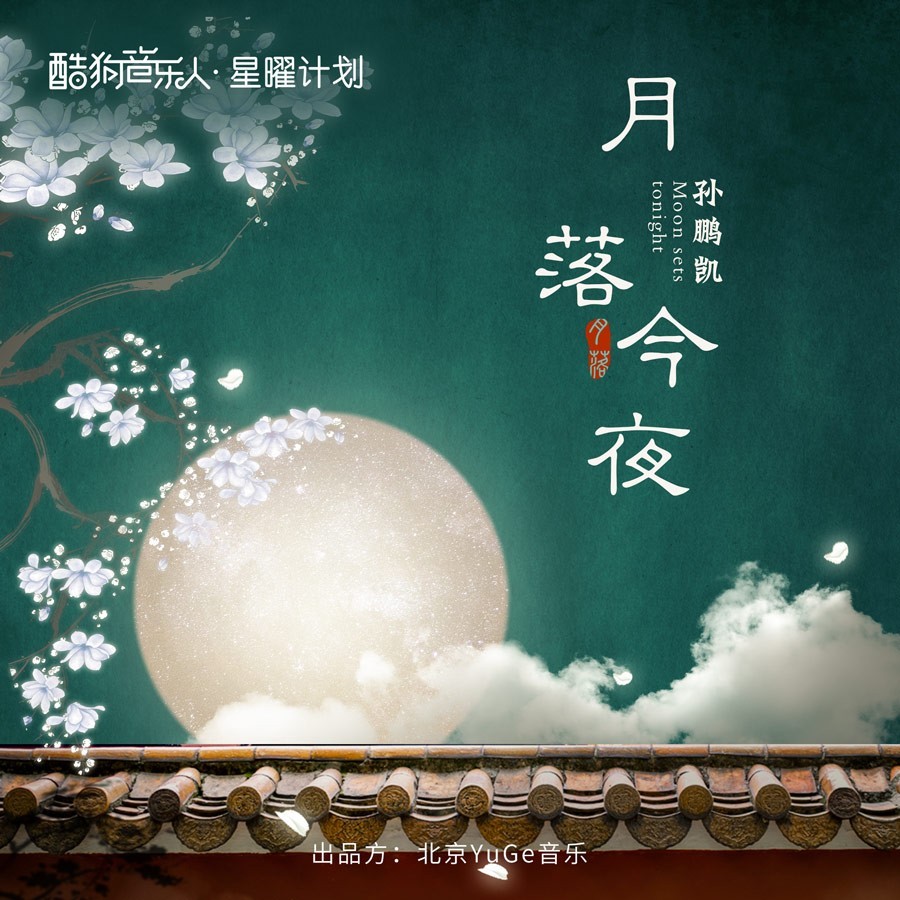 月落今夜 (伴奏)
