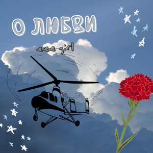 Album О любви from eee girl