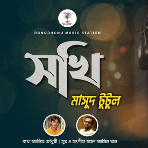 Listen to Shokhi song with lyrics from Masud Tutul