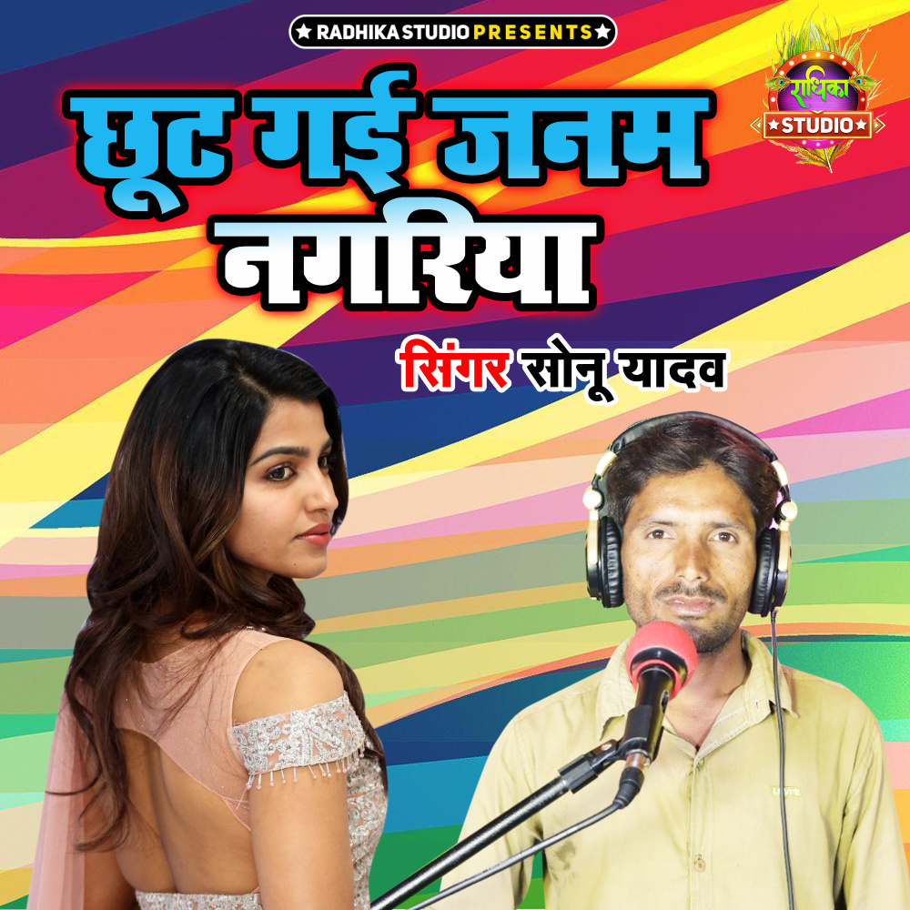Chhot Gayi Janm Nagariya
