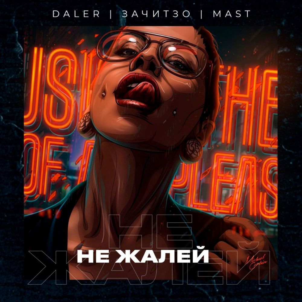 Не жалей (Explicit)