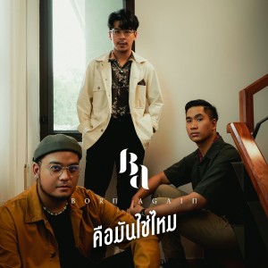 收听Born Again的คือมันใช่ไหม歌词歌曲