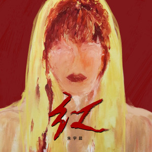 收聽朱宇晨的紅歌詞歌曲
