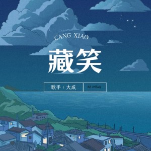 Listen to 藏笑 (伴奏) song with lyrics from 大成