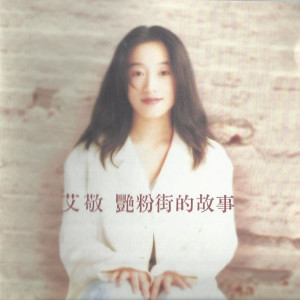 收聽艾敬的在銀色的月光下歌詞歌曲