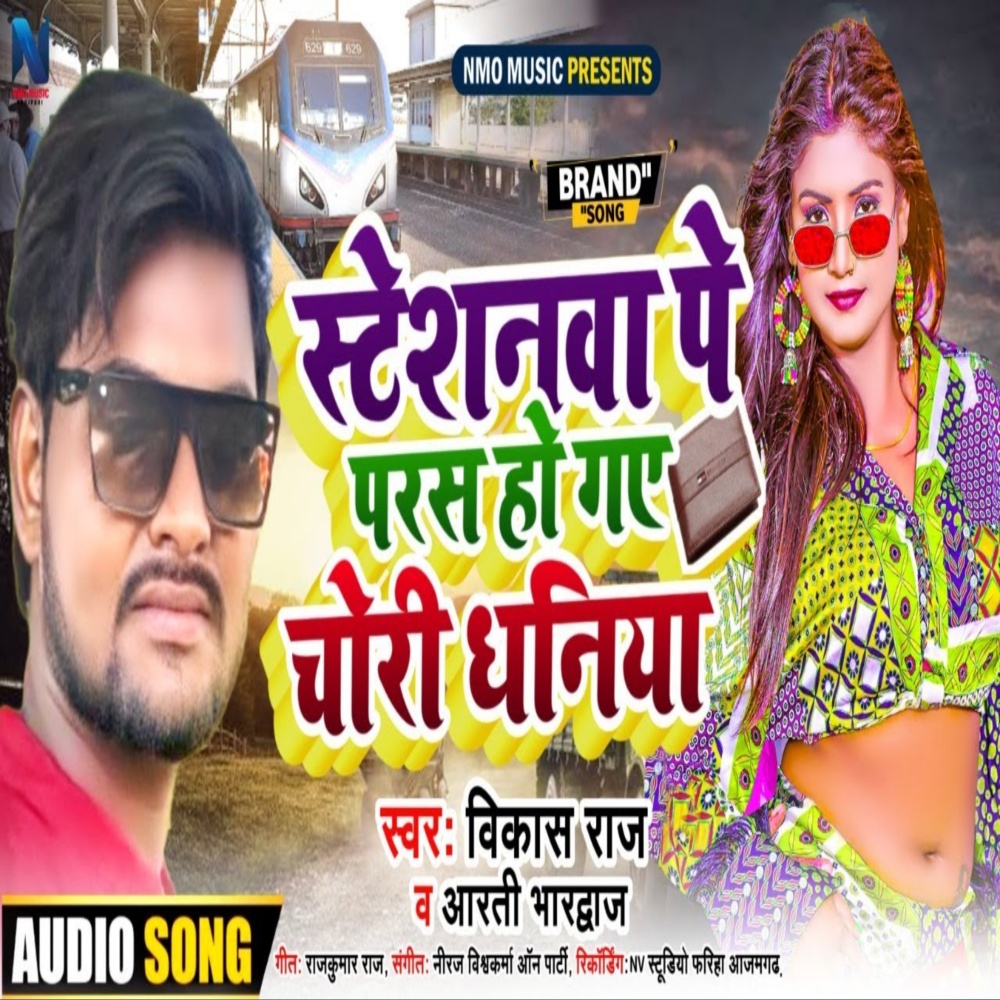 Steshanava Pe Paras Ho Gae Choree Dhaniya (Bhojpuri)