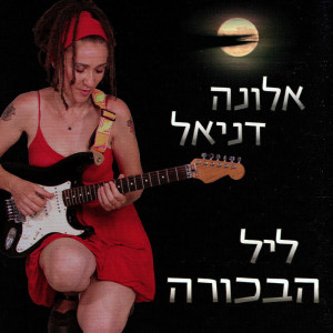 Listen to באשר תלכי אלך song with lyrics from Alona Daniel