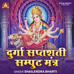 Listen to Durga Saptashati Samput Mantra song with lyrics from Shailendra Bharti