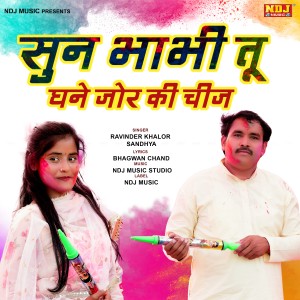 收聽Ravinder Khalor的Sun Bhabhi Tu Ghane Jor Ki Chiz歌詞歌曲