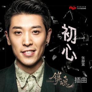 Album Hatsune (The Episode Song of Online Drama "Guardian") oleh 张赫宣