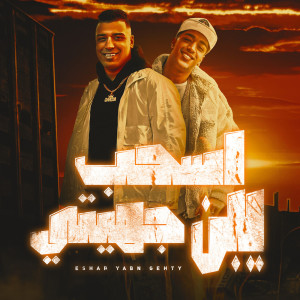 收聽Hoda Boda的اسحب يابن جهتى歌詞歌曲