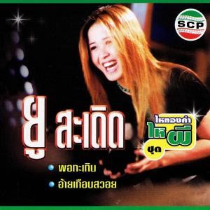 อัลบัม ไหทองคำ ไหผี ศิลปิน ยู สะเดิด