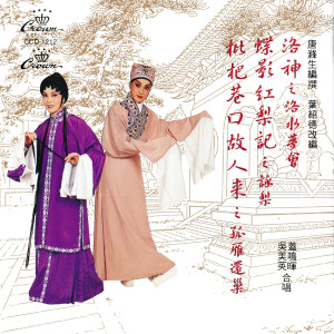 Dengarkan lagu 蝶影紅梨記之詠梨 nyanyian 吴美英 dengan lirik