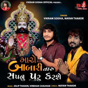 ดาวน์โหลดและฟังเพลง Maro Babari Taru Sapnu Puru Karshe พร้อมเนื้อเพลงจาก Vikram Sodha