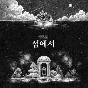 Listen to 무(无) song with lyrics from 안예은