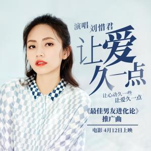 收听刘惜君的让爱久一点 (电影《最佳男友进化论》推广曲)歌词歌曲