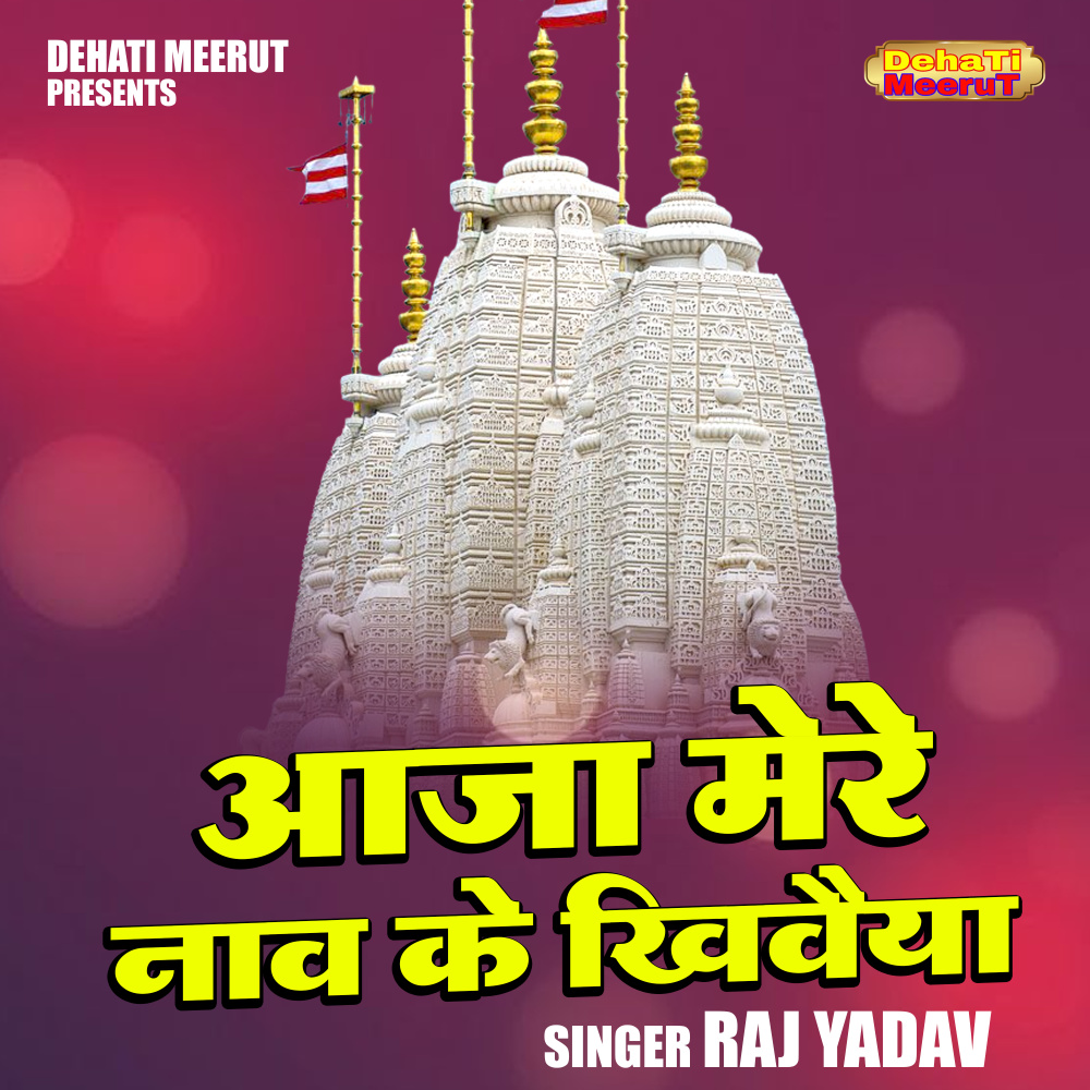 Aaja Mere Naav Ke Khivaiya (Hindi)