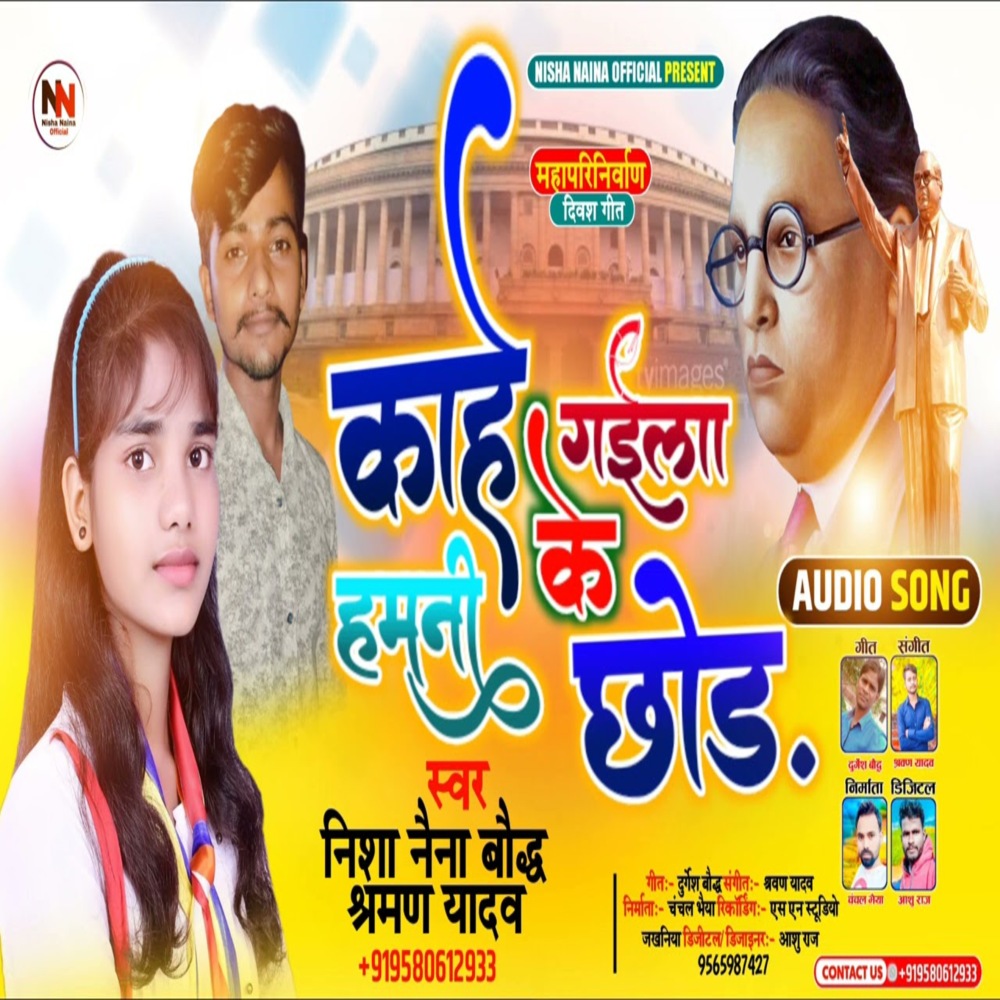 Kahe Gaila Hamni Ke Chod Ke