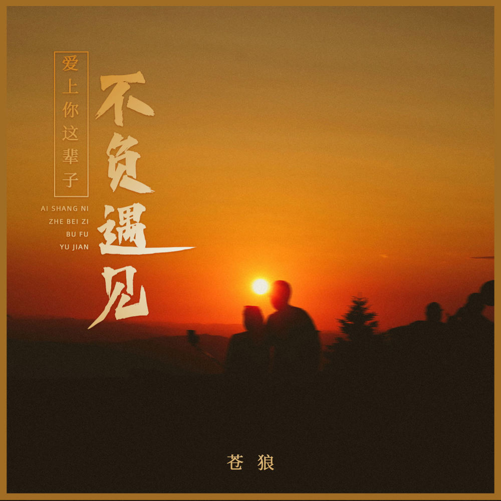 爱上你这辈子不负遇见 (DJ浩然版)