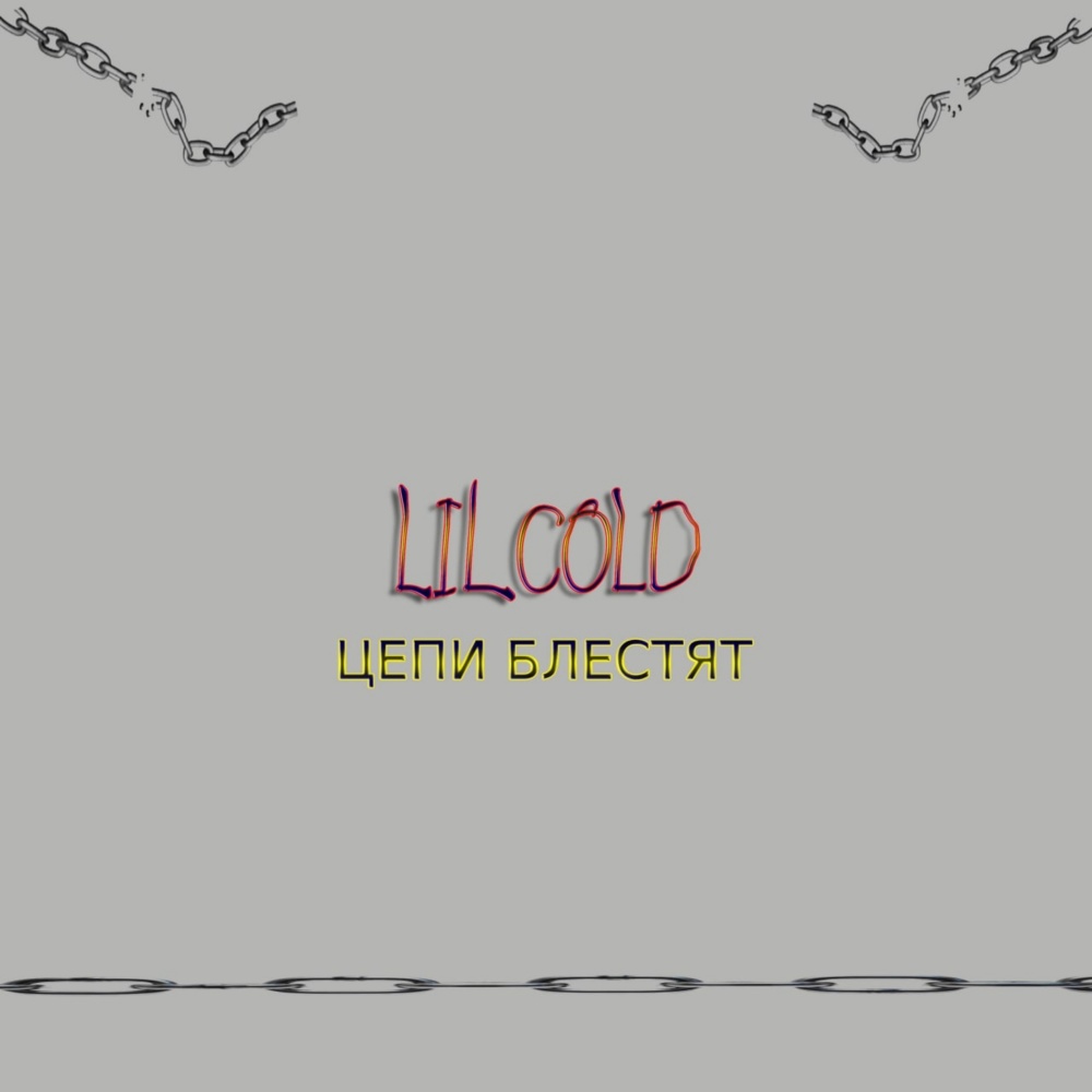 Цепи блестят