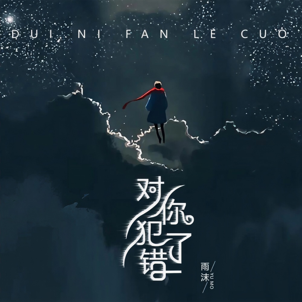 对你犯了错 (伴奏)