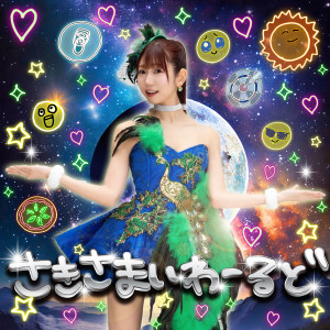 ดาวน์โหลดและฟังเพลง 非公式愛 พร้อมเนื้อเพลงจาก 山北 早纪 from i☆Ris