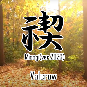 Listen to 禊 (ver.2023) song with lyrics from Valcrow