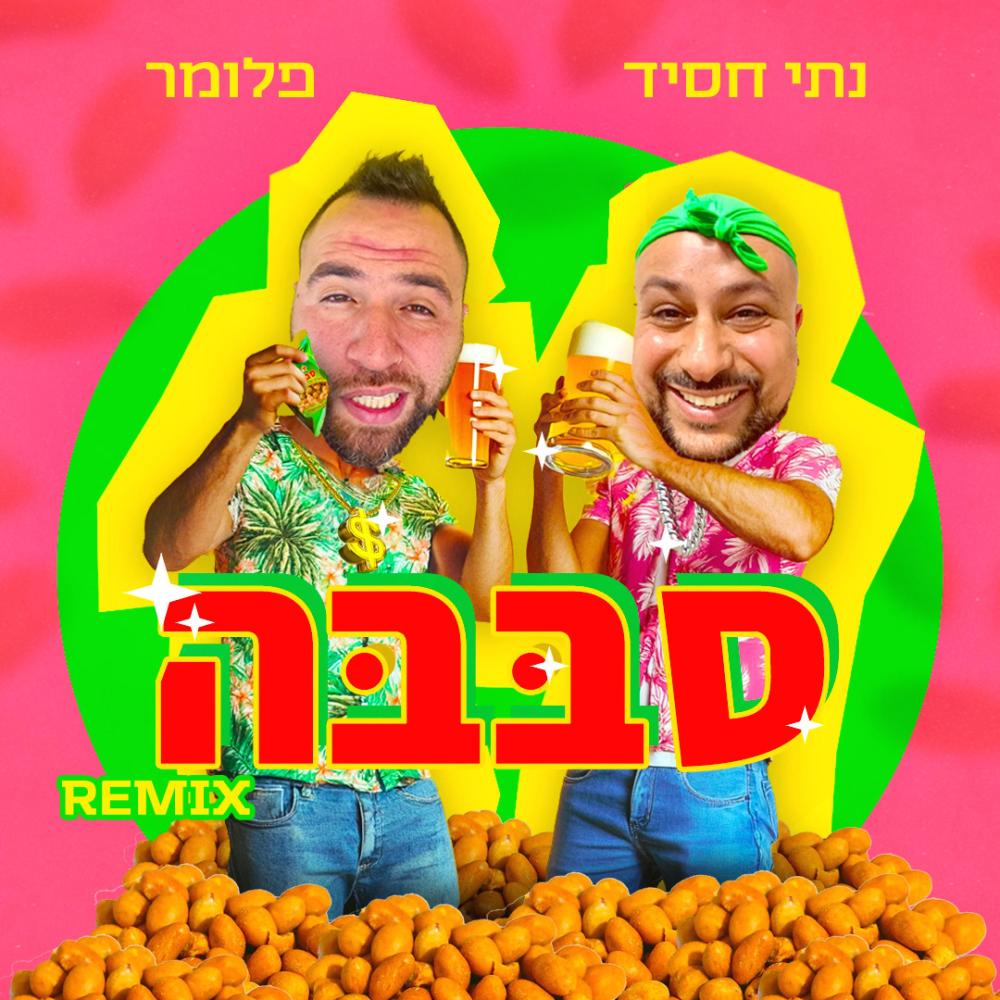 סבבה רמיקס (feat. Nati Hassid) (Explicit)