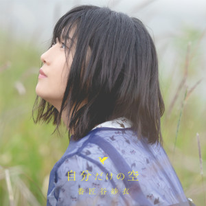 收聽番匠谷紗衣的Jibundakeno Sora (Instrumental)歌詞歌曲