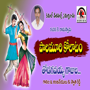 收聽Swathi Reddy UK的Thudugavayya Gajjula歌詞歌曲