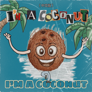 收聽一個椰子的I'm a coconut (中文版)歌詞歌曲